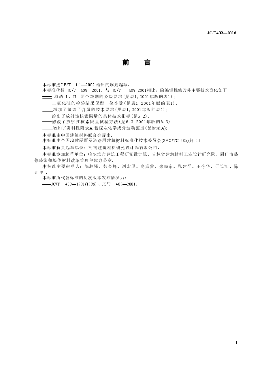 JCT409-2016 硅酸盐建筑制品用粉煤灰.doc,第2页预览