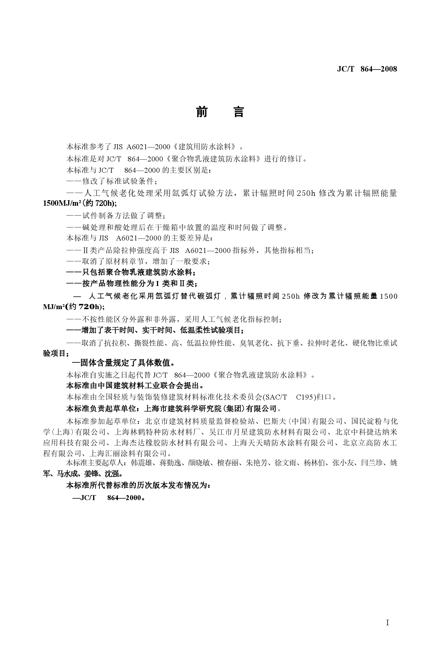 JCT864-2008 聚合物乳液建筑防水涂料.docx,第2页预览