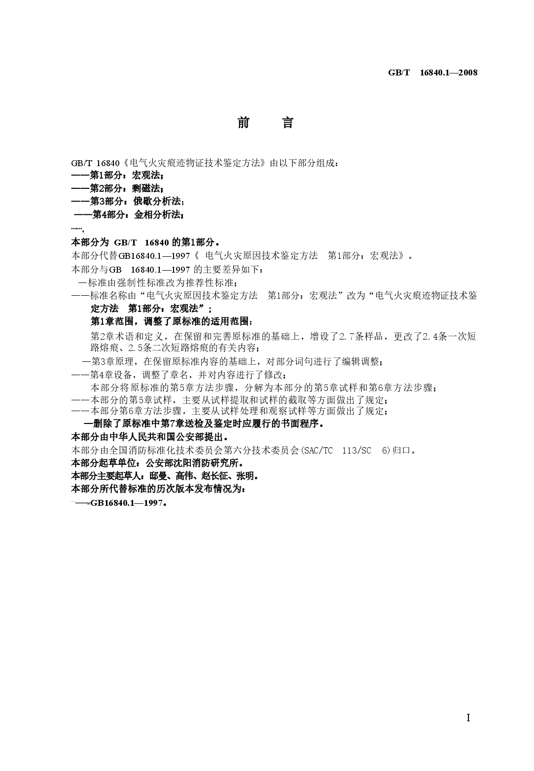 GBT16840.1-2008 电气火灾痕迹物证技术鉴定方法 第1部分 宏观法.doc,第2页预览