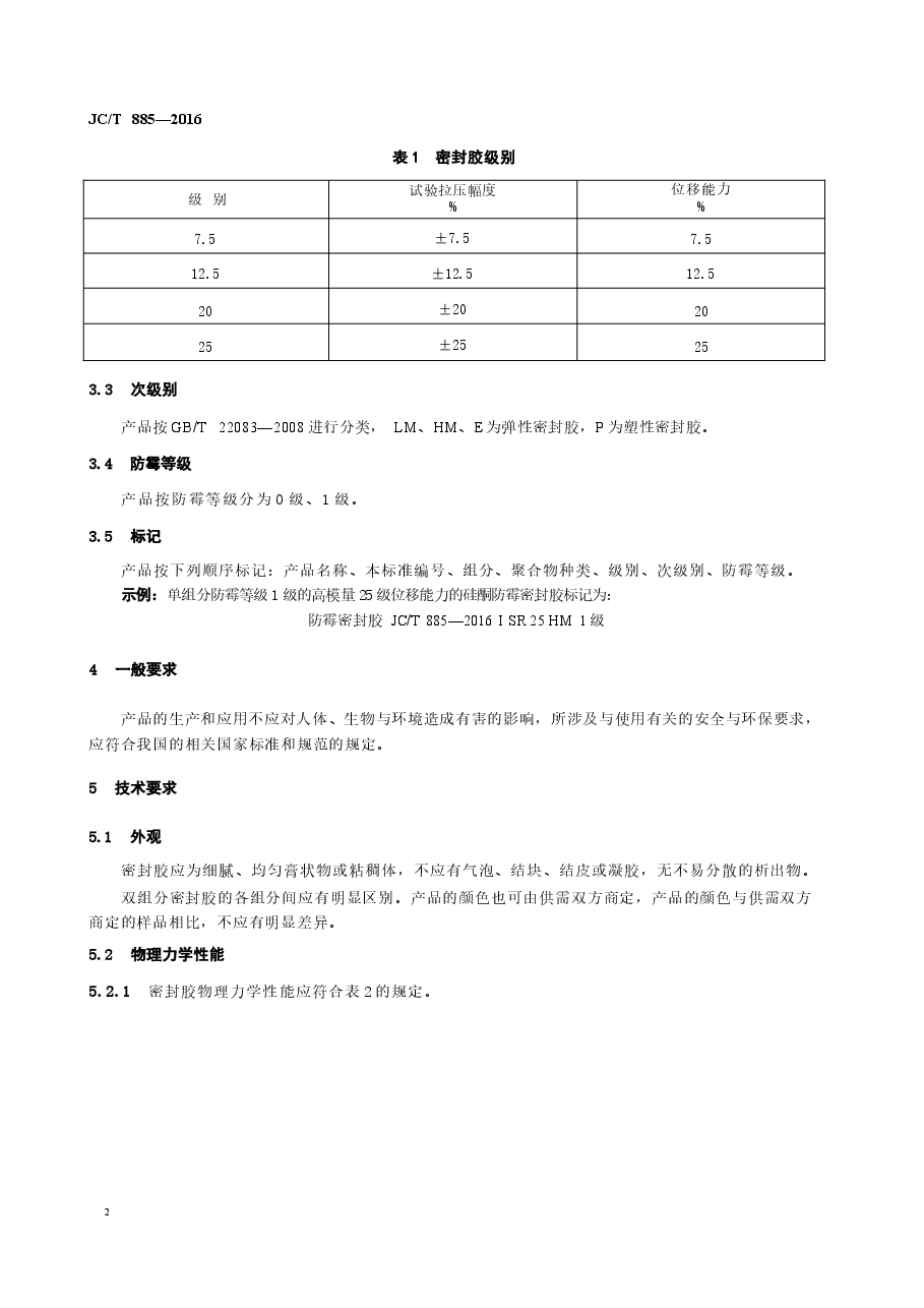 JCT885-2016 建筑用防霉密封胶.docx,第4页预览