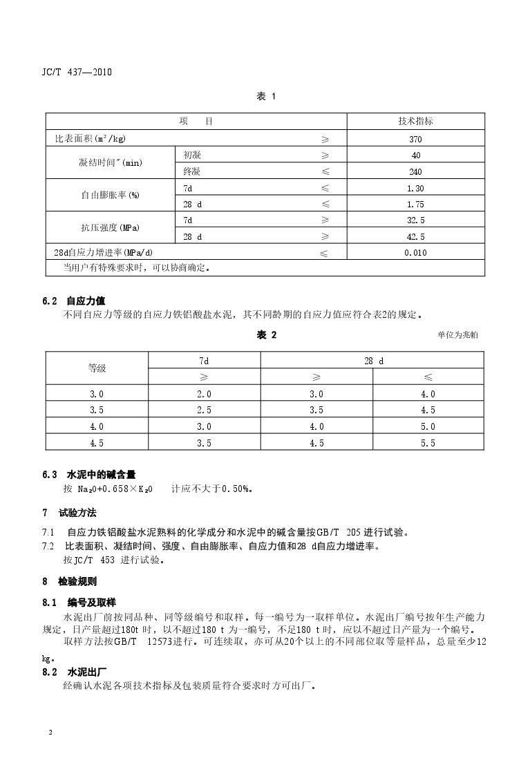 JCT437-2010 自应力铁铝酸盐水泥.doc,第4页预览