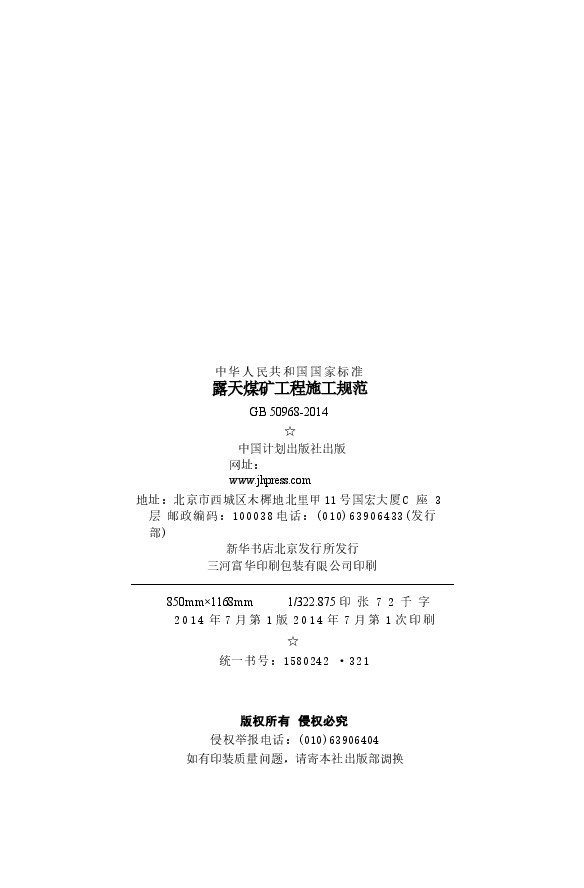 GB50968-2014 露天煤矿工程施工规范.docx,第3页预览