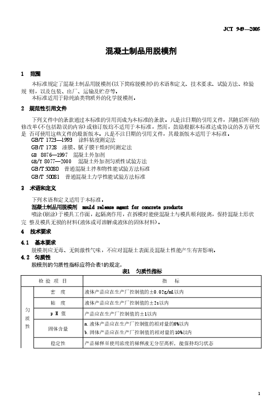 JCT949-2005 混凝土制品用脱模剂.doc,第3页预览