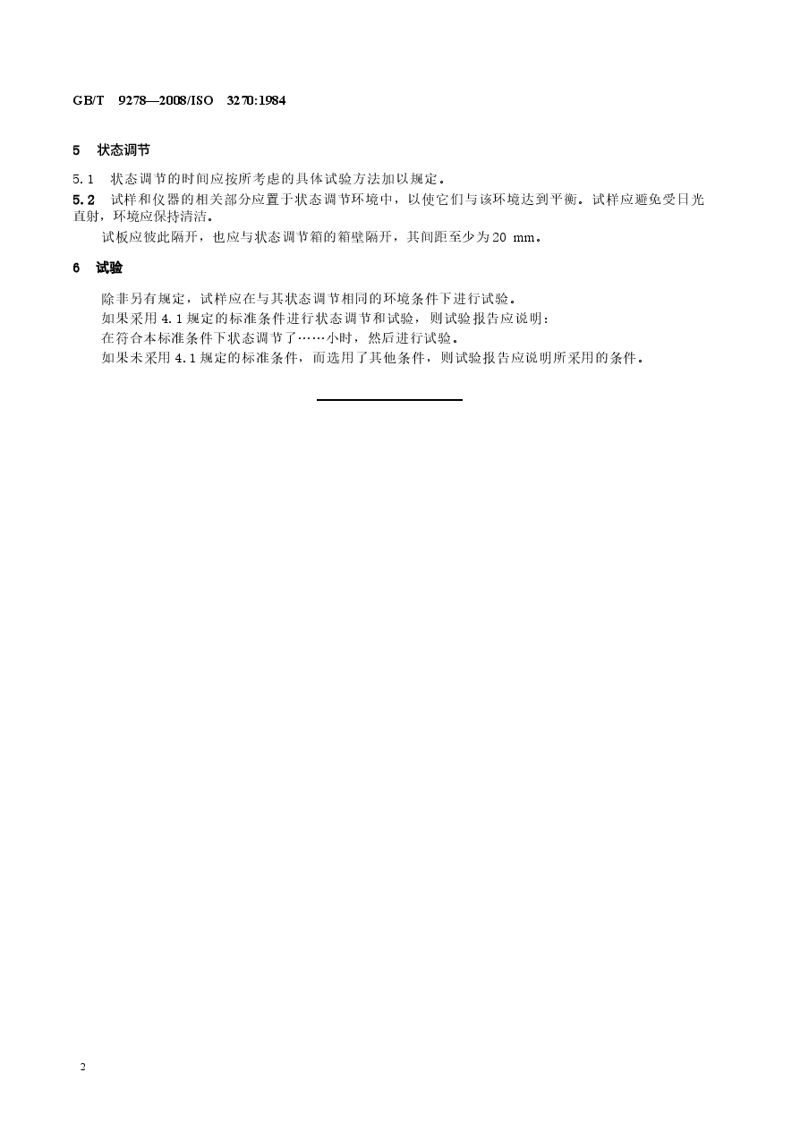 GBT9278-2008 涂料试样状态调节和试验的温湿度.docx,第4页预览