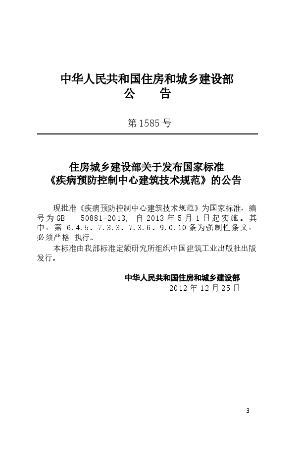 GB50881-2013 疾病预防控制中心建筑技术规范.docx,第3页预览