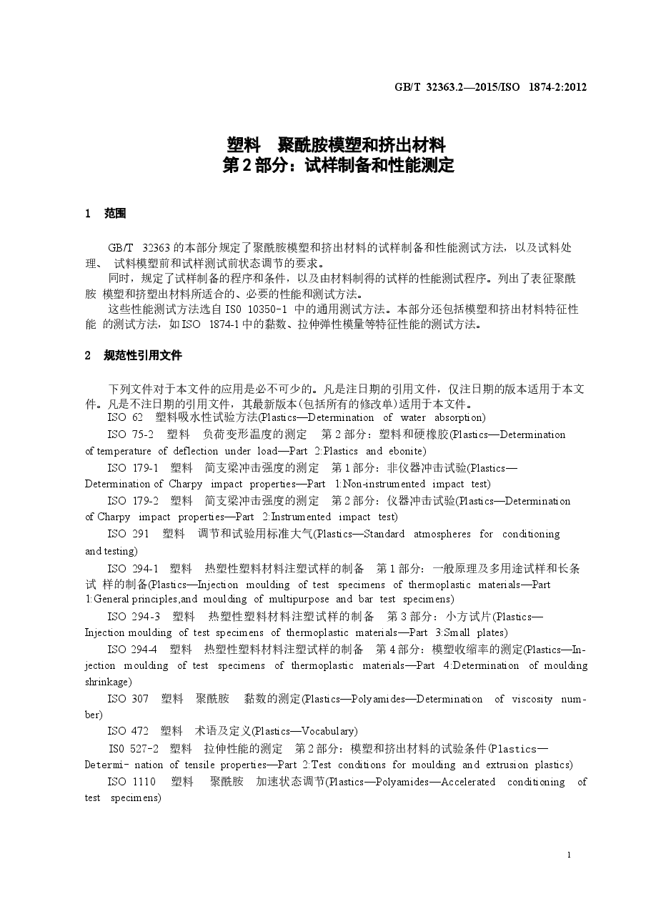 GBT32363.2-2015 塑料 聚酰胺模塑和挤出材料 第2部分:试样制备和性能测定.docx,第3页预览