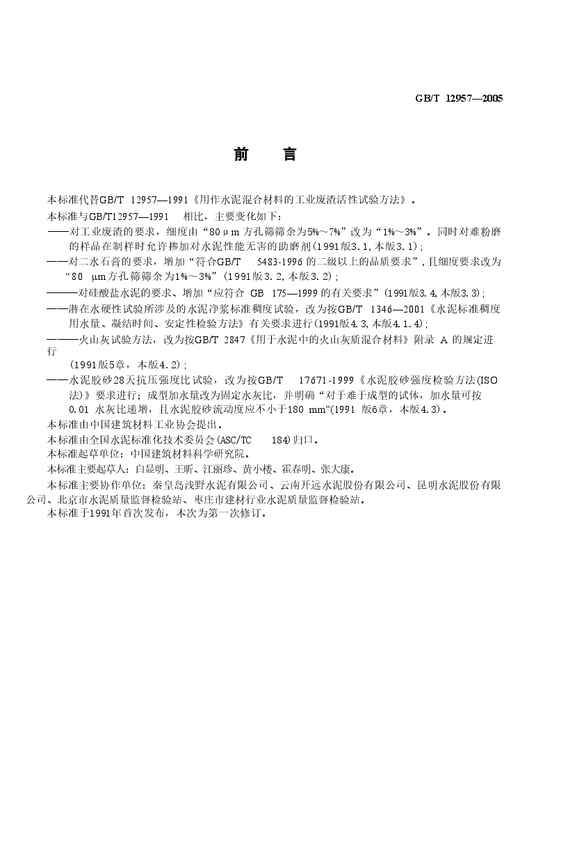 GBT12957-2005 用于水泥混合材的工业废渣活性试验方法.doc,第3页预览