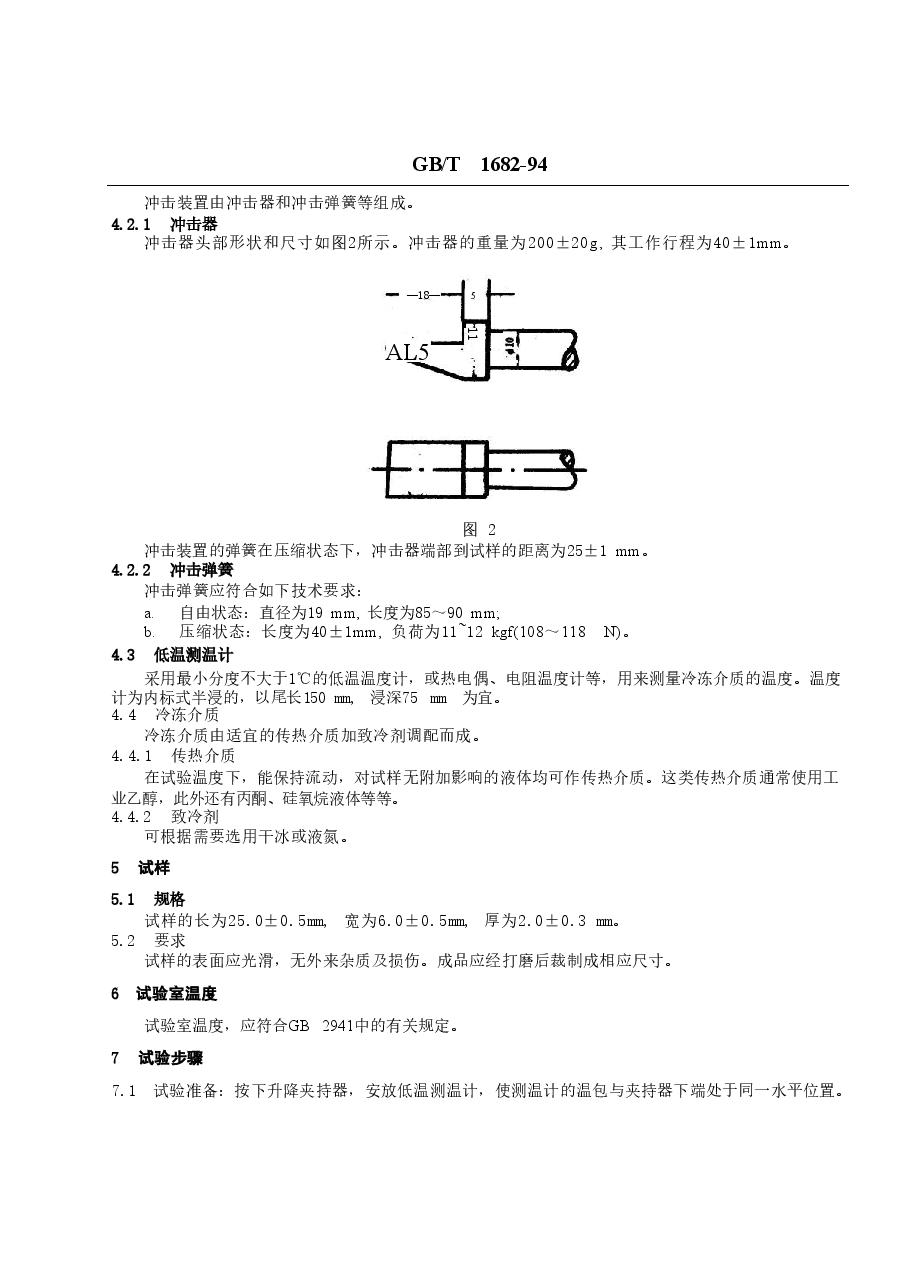 GBT1682-1994 硫化橡胶低温脆性的测定 单试样法.doc,第2页预览