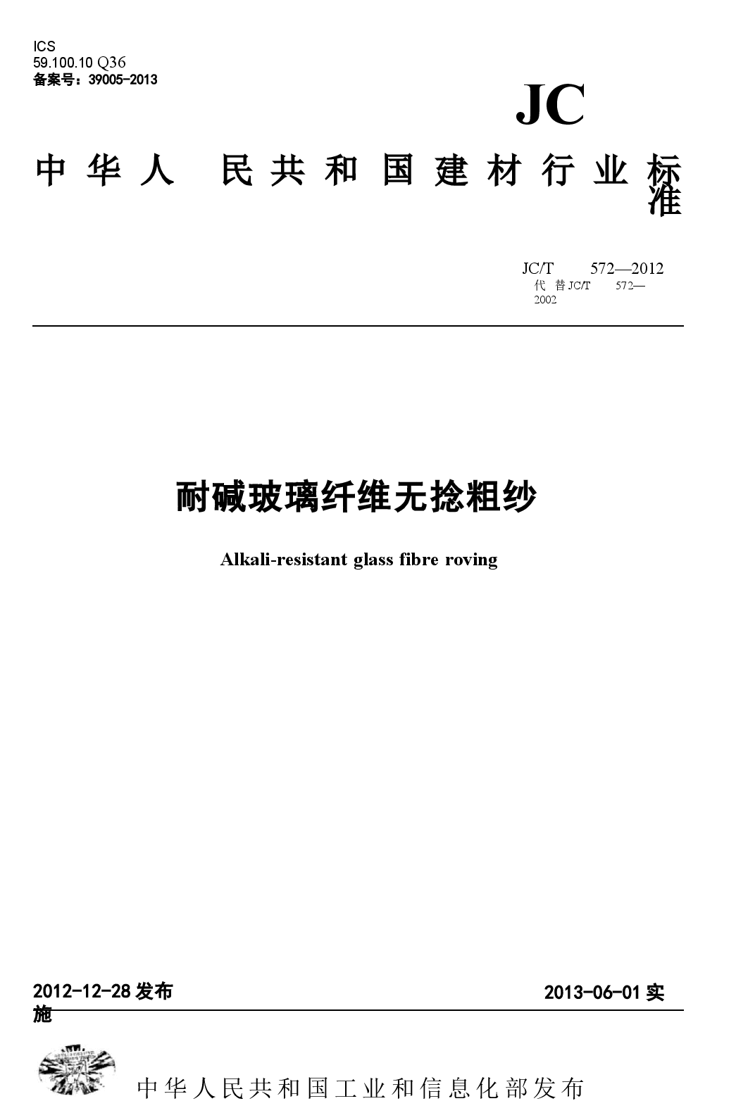 JCT572-2012 耐碱玻璃纤维无捻粗纱.docx，第1页预览