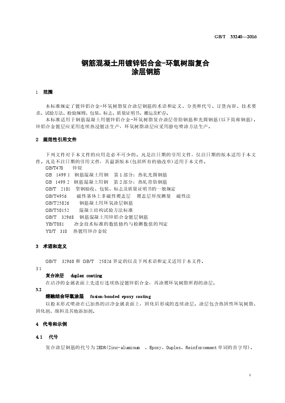 GBT33240-2016 钢筋混凝土用镀锌铝合金-环氧树脂复合涂层钢筋.docx,第3页预览
