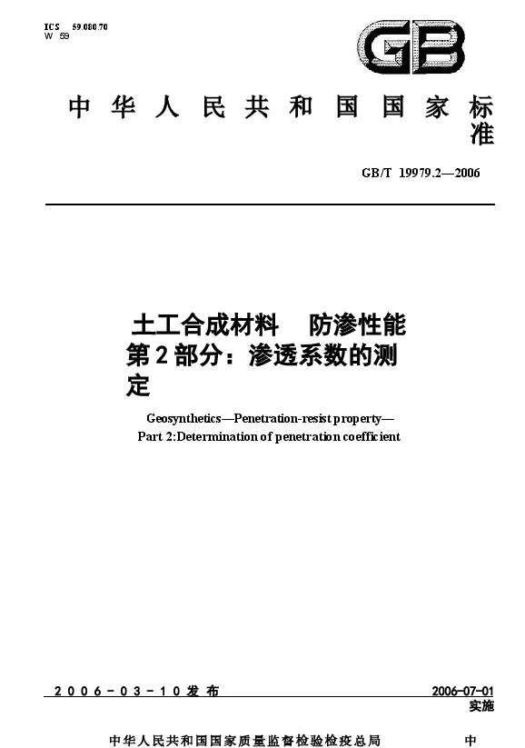 GBT19979.2-2006 土工合成材料 防渗性能 第2部分:渗透系数的测定.docx,第1页预览