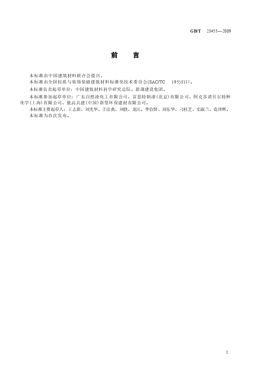 GBT23455-2009 外墙柔性腻子.docx,第2页预览