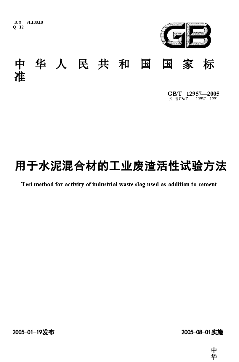 GBT12957-2005 用于水泥混合材的工业废渣活性试验方法.doc,第1页预览