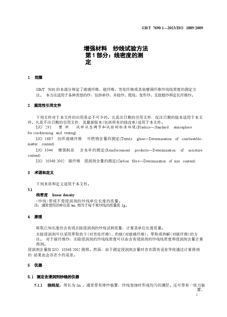 GBT7690.1-2013 增强材料 纱线试验方法 第1部分:线密度的测定.docx,第4页预览