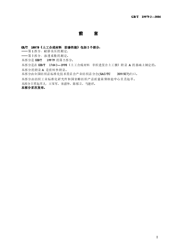 GBT19979.2-2006 土工合成材料 防渗性能 第2部分:渗透系数的测定.docx,第3页预览