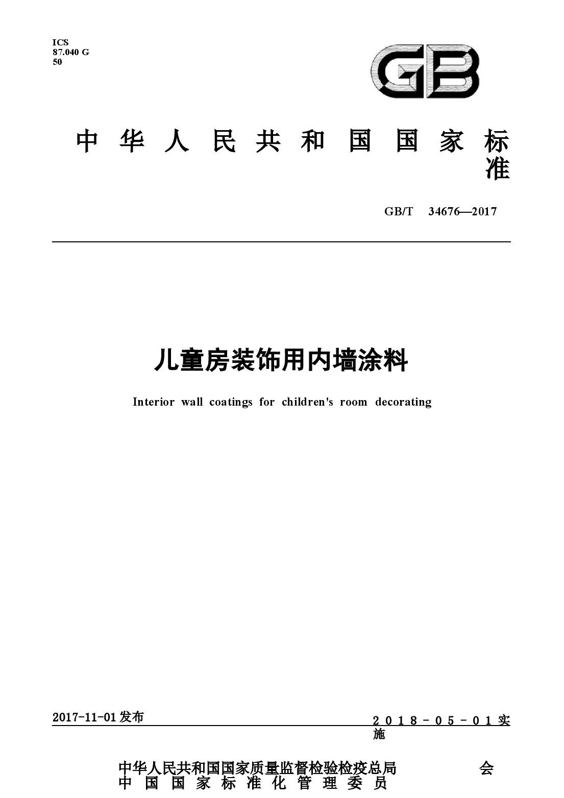 GBT34676-2017 儿童房装饰用内墙涂料.docx,第1页预览