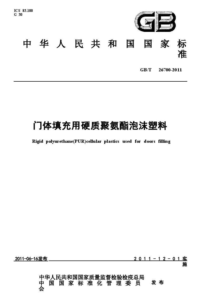 GBT26700-2011 门体填充用硬质聚氨酯泡沫塑料.doc,第1页预览