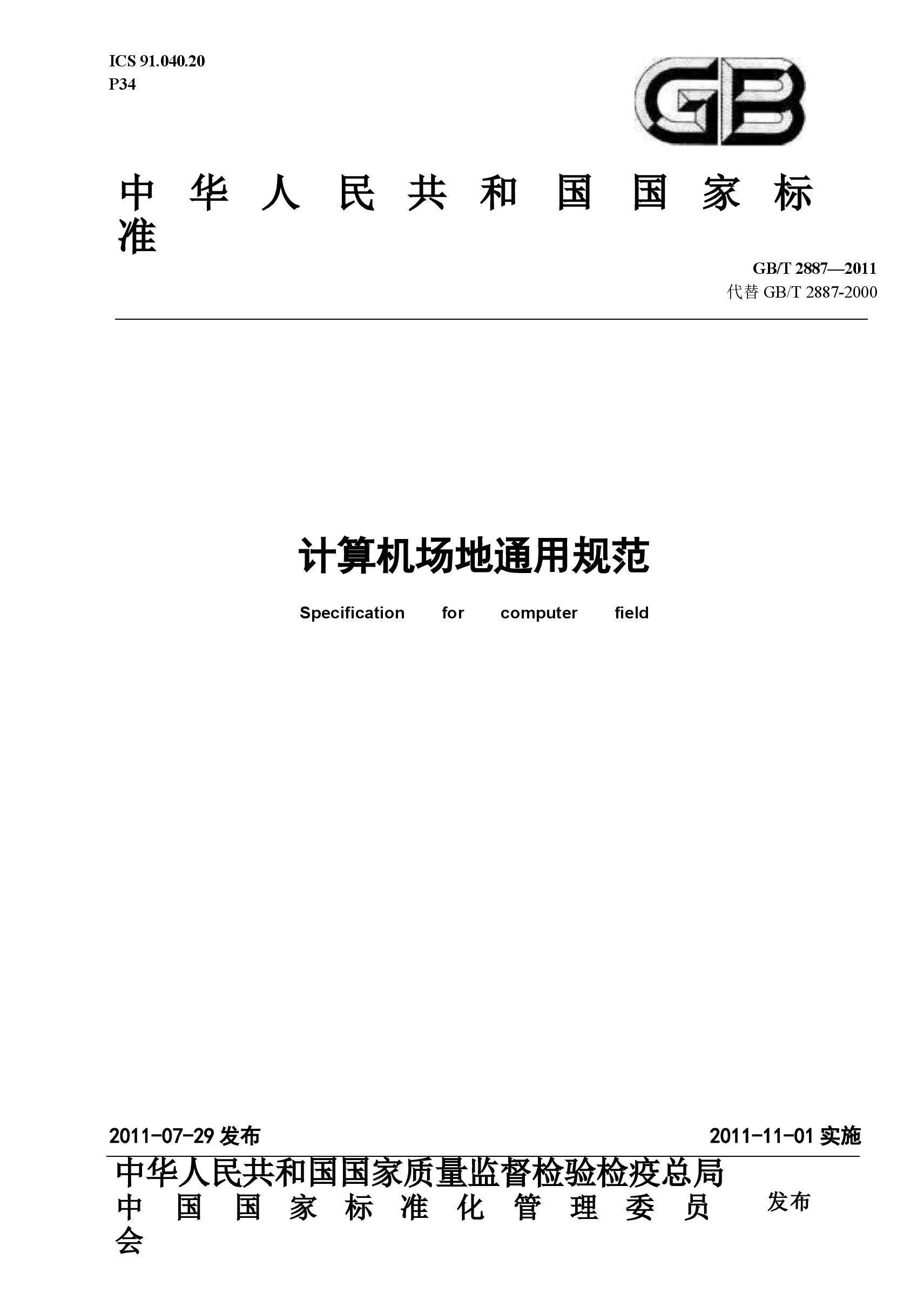 GBT 2887-2011 计算机场地通用规范.docx,第1页预览