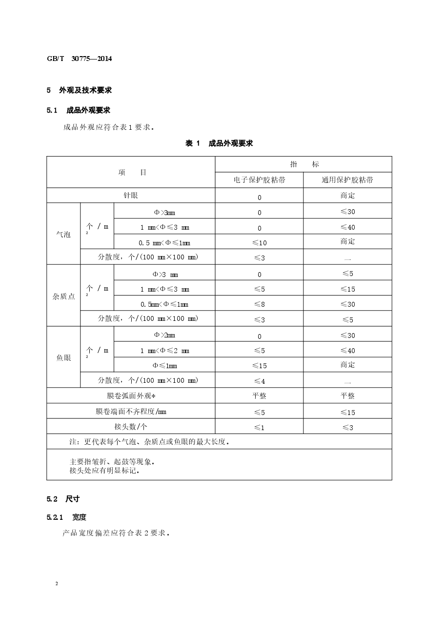 GBT30775-2014 聚乙烯(PE)保护膜压敏胶粘带.docx,第4页预览