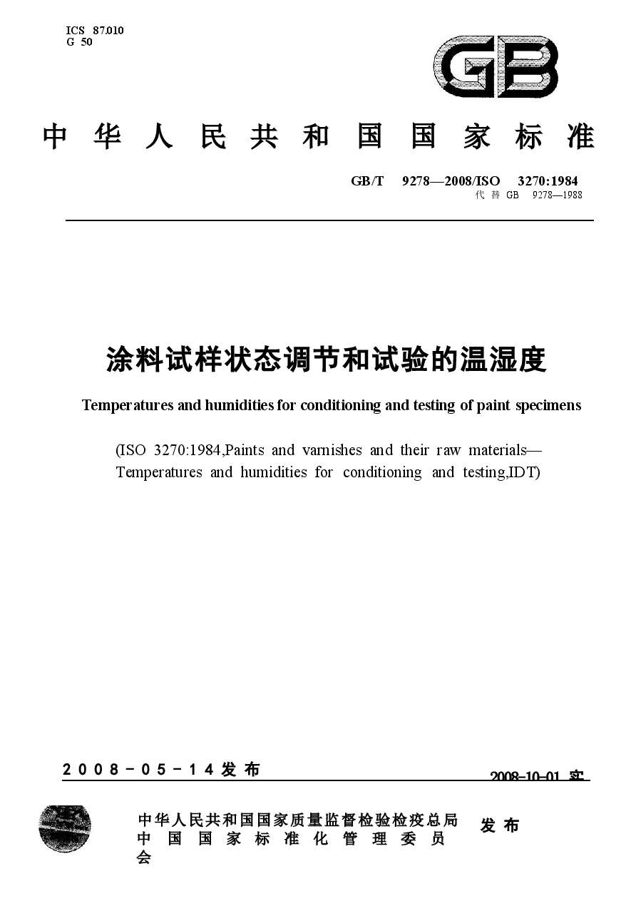 GBT9278-2008 涂料试样状态调节和试验的温湿度.docx,第1页预览