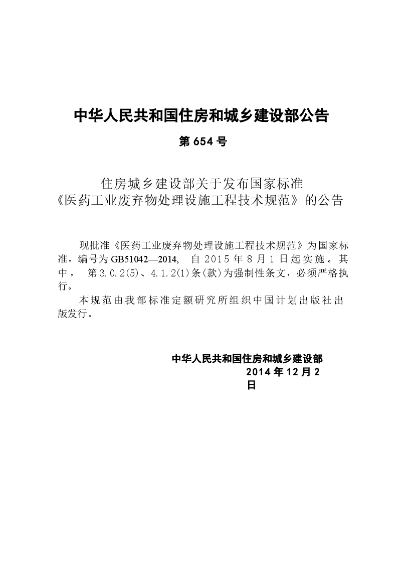 GB51042-2014 医药工业废弃物处理设施工程技术规范.docx,第4页预览