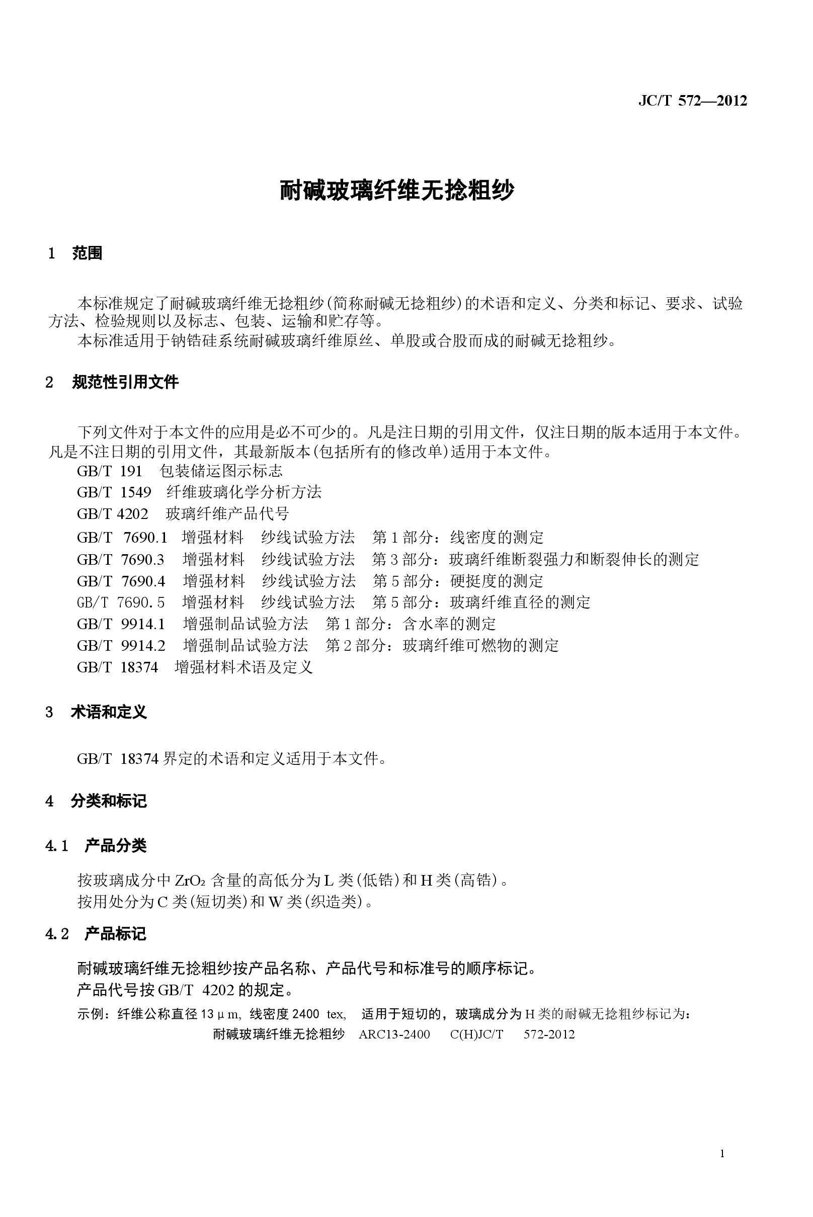 JCT572-2012 耐碱玻璃纤维无捻粗纱.docx，第4页预览
