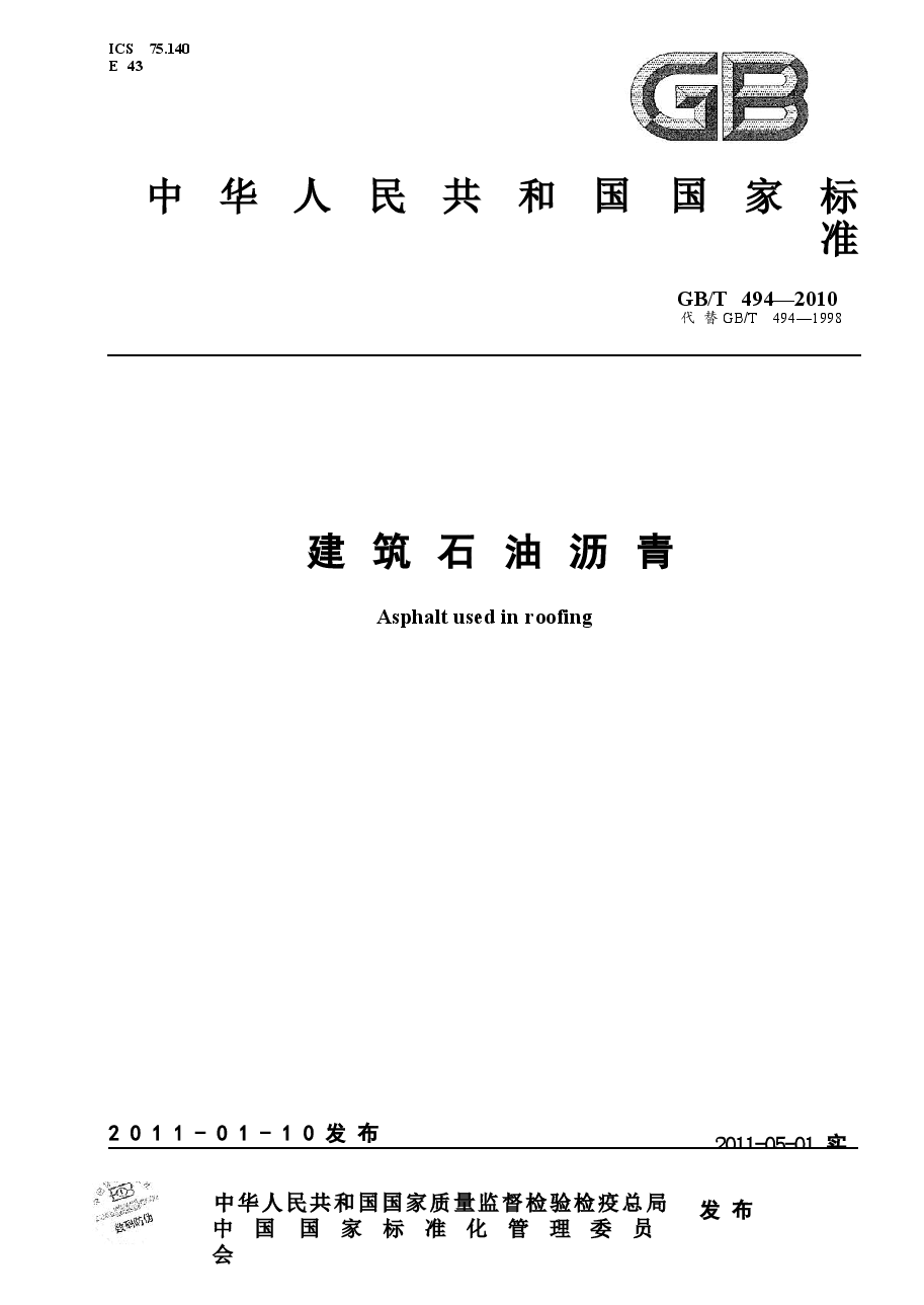 GBT494-2010 建筑石油沥青.docx,第1页预览