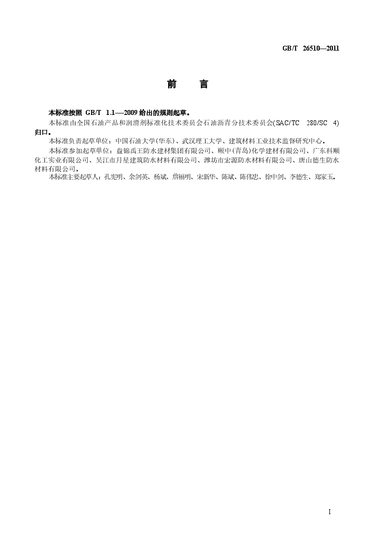 GBT26510-2011 防水用塑性体改性沥青.docx,第2页预览