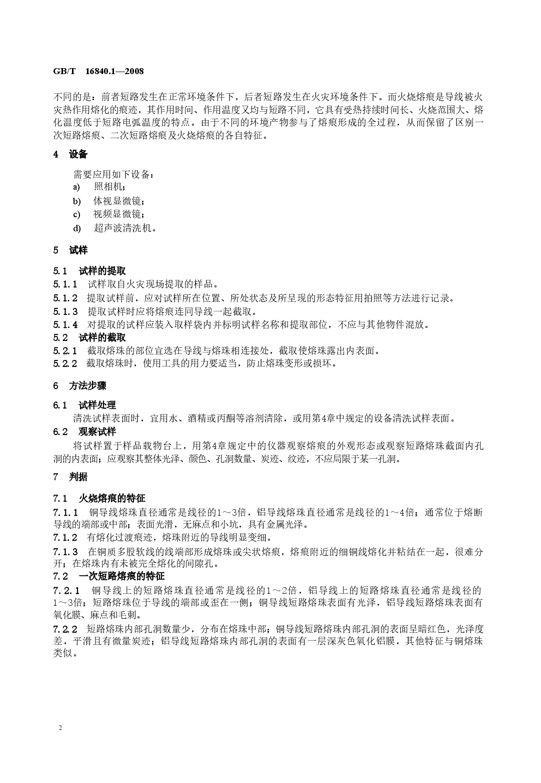 GBT16840.1-2008 电气火灾痕迹物证技术鉴定方法 第1部分 宏观法.doc,第4页预览