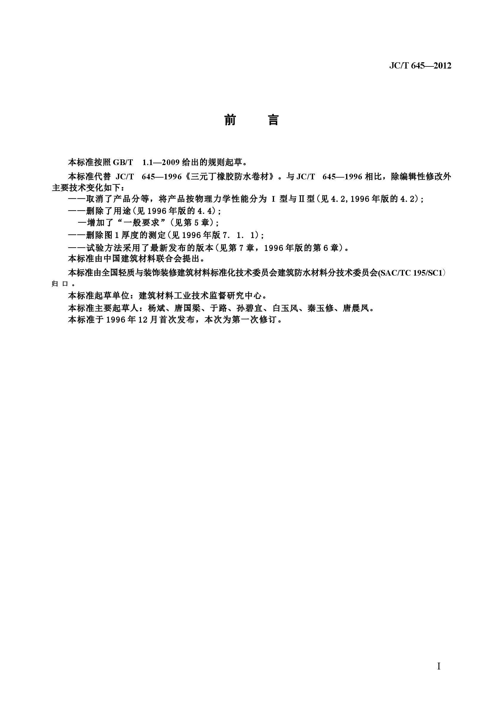 JCT645-2012 三元丁橡胶防水卷材.docx,第2页预览