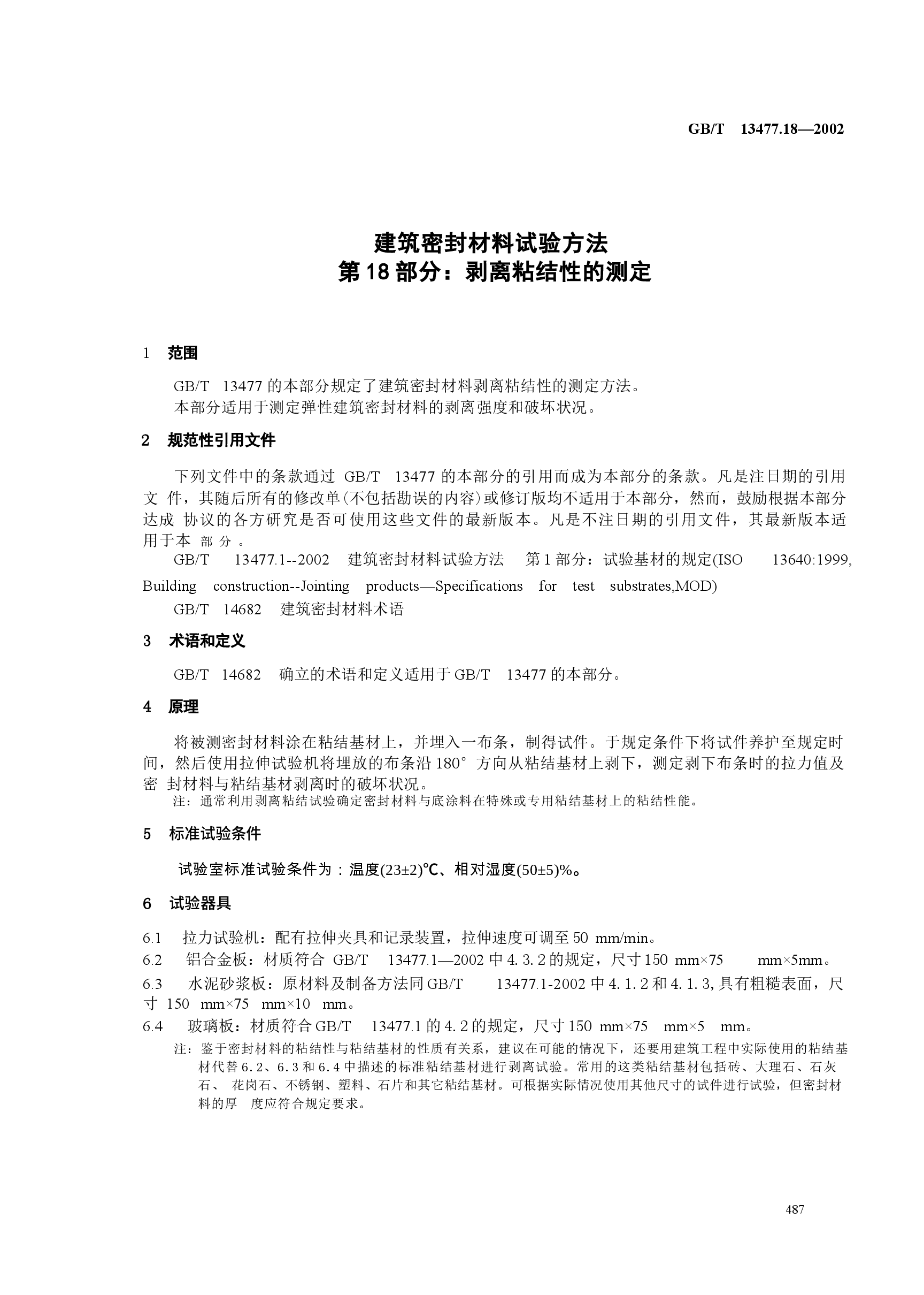 GBT13477.18-2002 建筑密封材料试验方法 第18部分:剥离粘结性的测定.docx,第4页预览