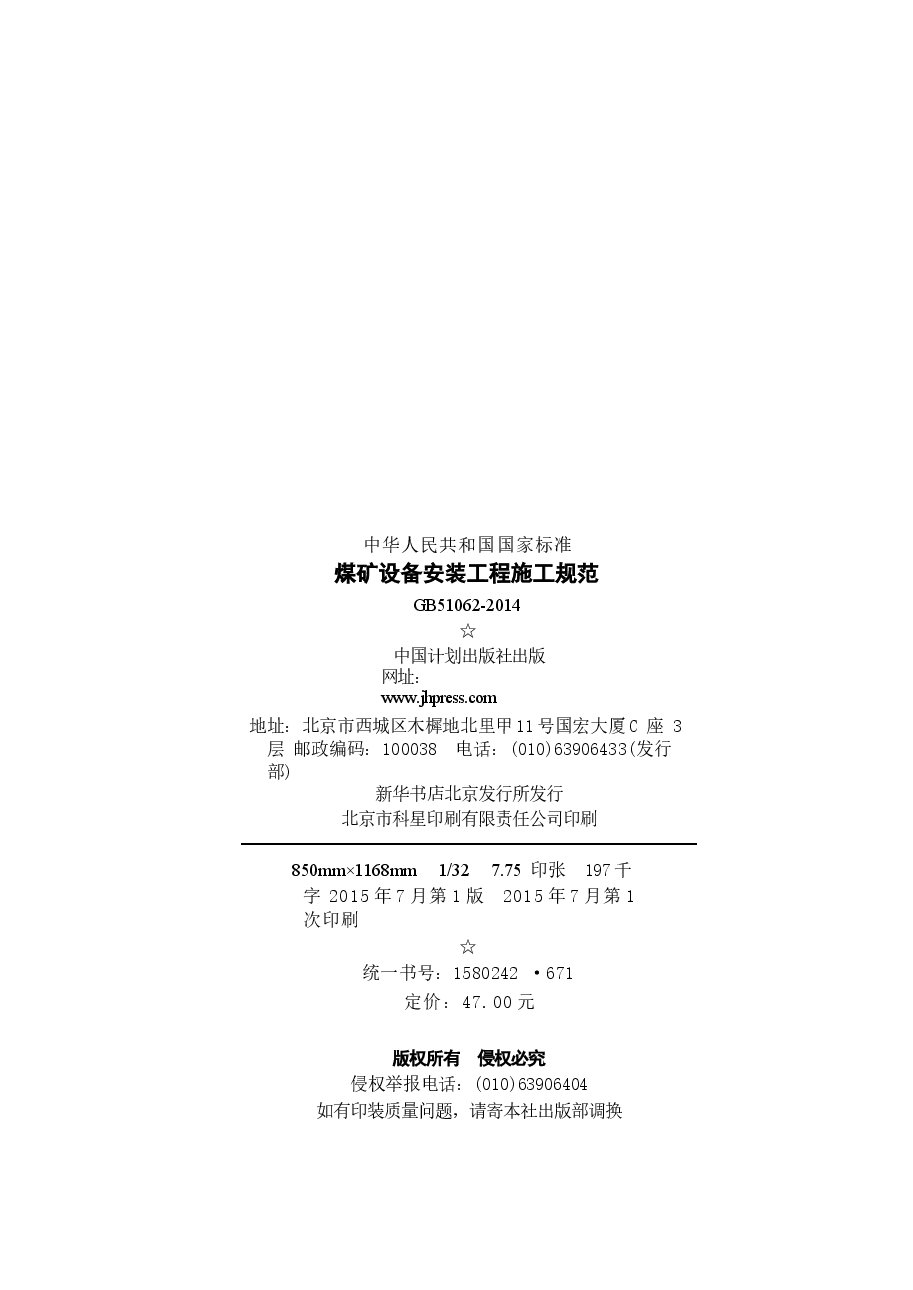 GB51062-2014 煤矿设备安装工程施工规范.docx,第3页预览
