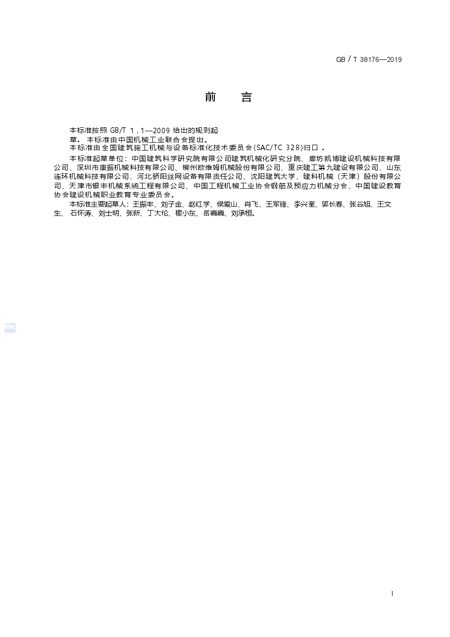 GBT_38176-2019_建筑施工机械与设备-钢筋加工机械-安全要求.docx,第2页预览