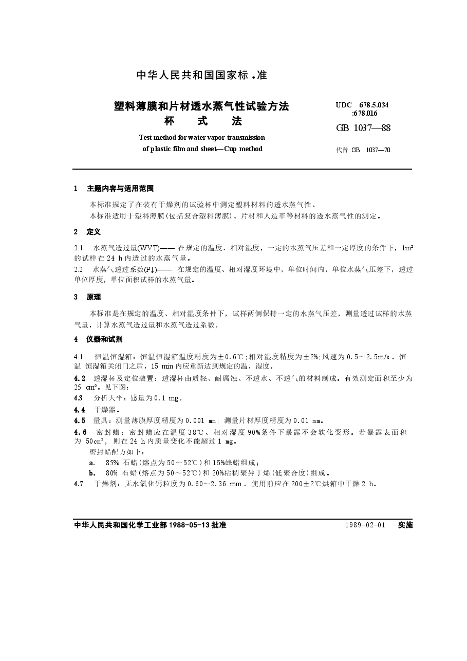 GBT1037-1988 塑料薄膜和片材透水蒸气性试验方法 杯式法.docx,第1页预览