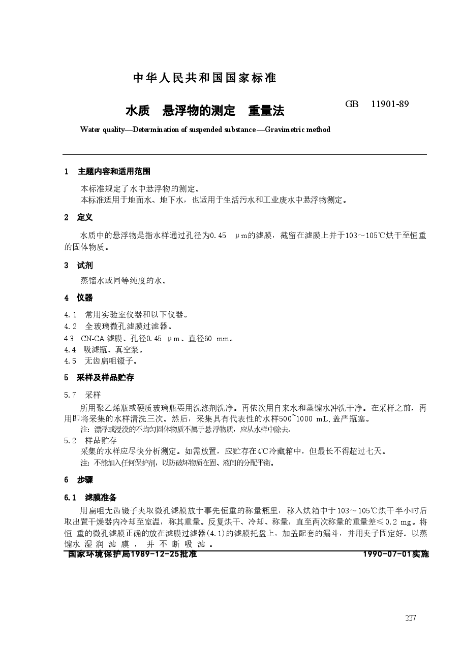GBT11901-1989 水质 悬浮物的测定 重量法.doc,第1页预览