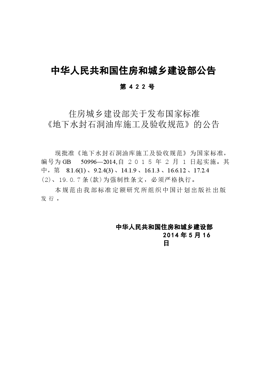 GB50996-2014 地下水封石洞油库施工及验收规范.docx,第4页预览