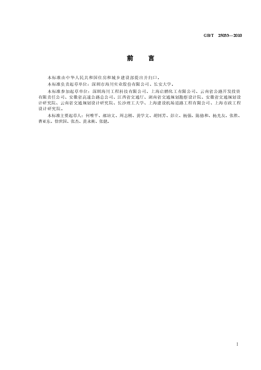 GBT25033-2010 再生沥青混凝土.docx,第2页预览