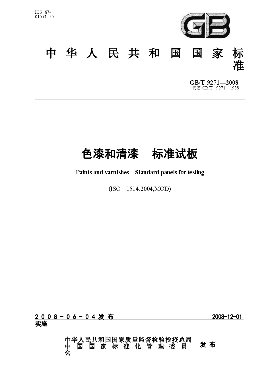 GBT9271-2008 色漆和清漆 标准试板.docx,第1页预览