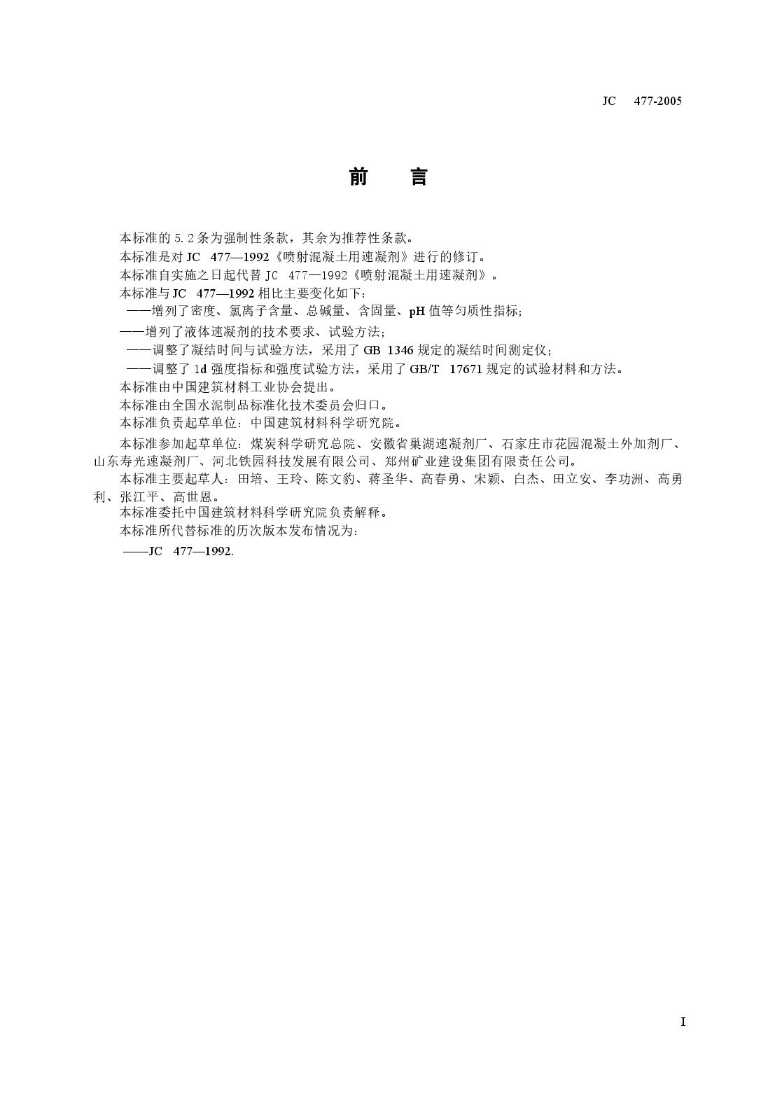 JC477-2005 喷射混凝土用速凝剂.docx,第2页预览