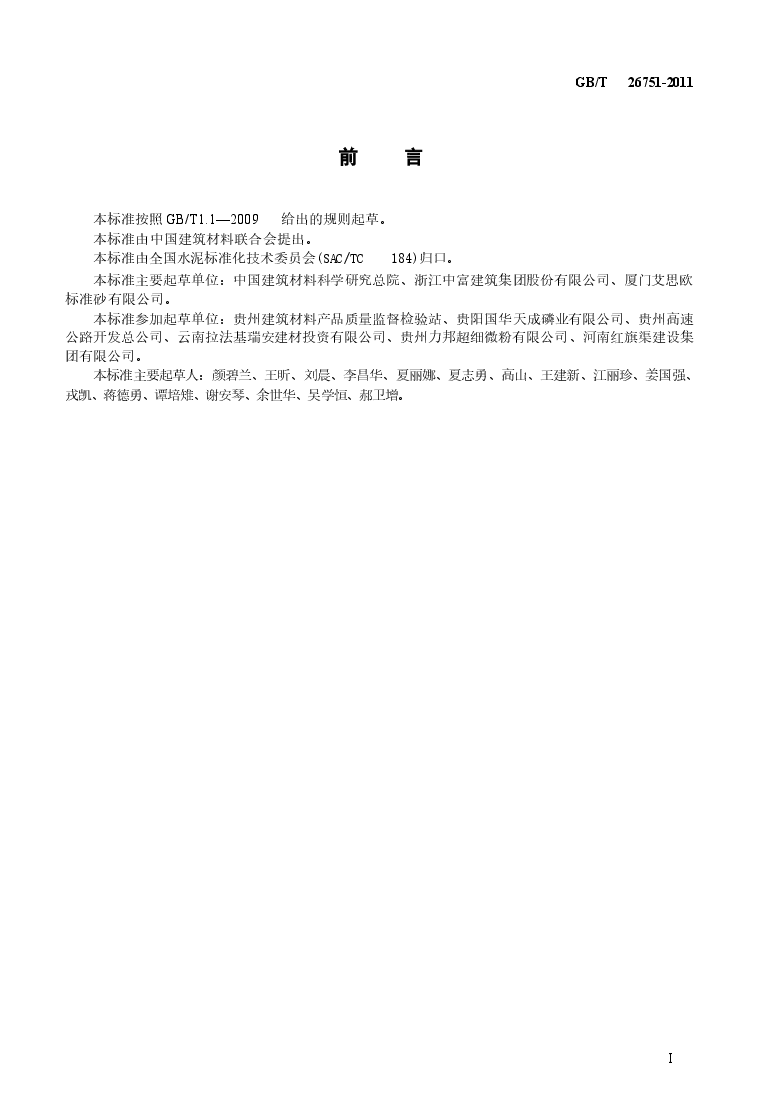 GBT26751-2011 用于水泥和混凝土中的粒化电炉磷渣粉.docx,第2页预览