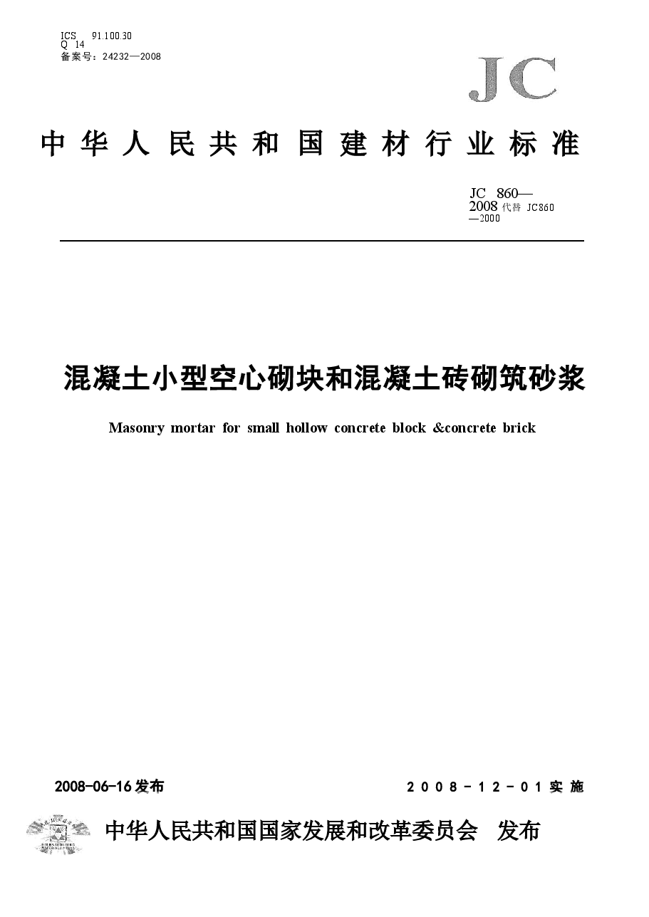 JC860-2008 混凝土小型空心砌块和混凝土砖砌筑砂浆.docx,第1页预览