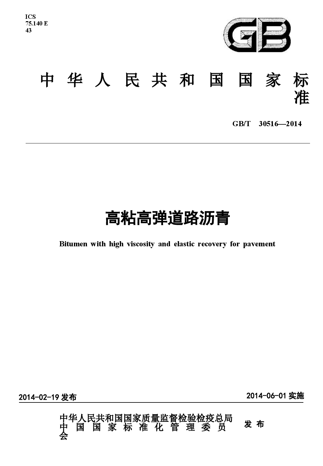 GBT30516-2014 高粘高弹道路沥青.docx,第1页预览