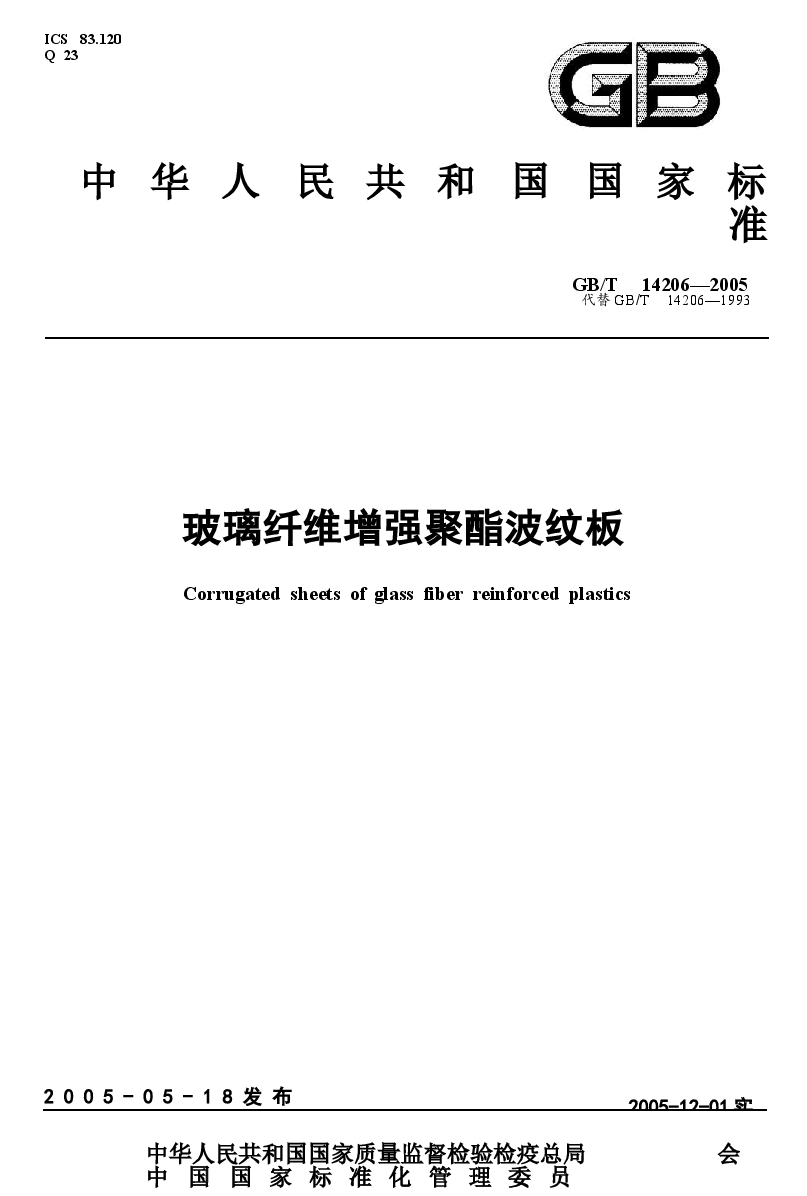 GBT14206-2005 玻璃纤维增强聚酯波纹板.docx,第1页预览