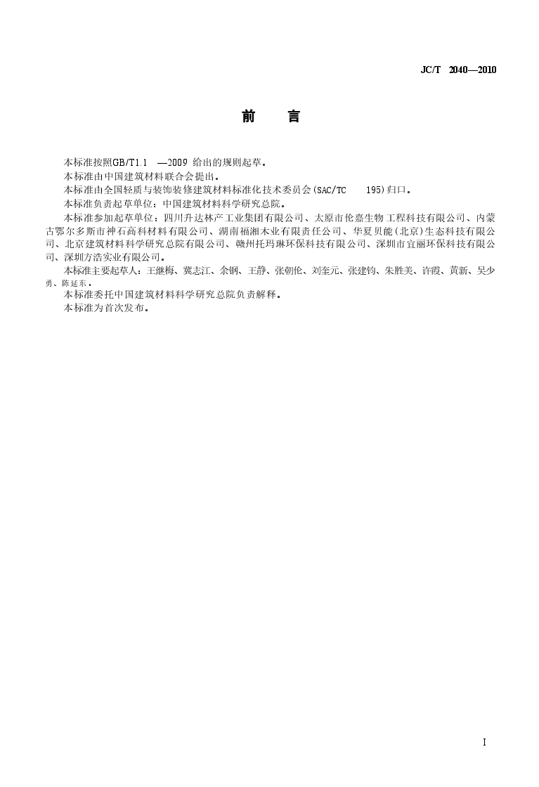 JCT2040-2010 负离子功能建筑室内装饰材料.doc,第3页预览