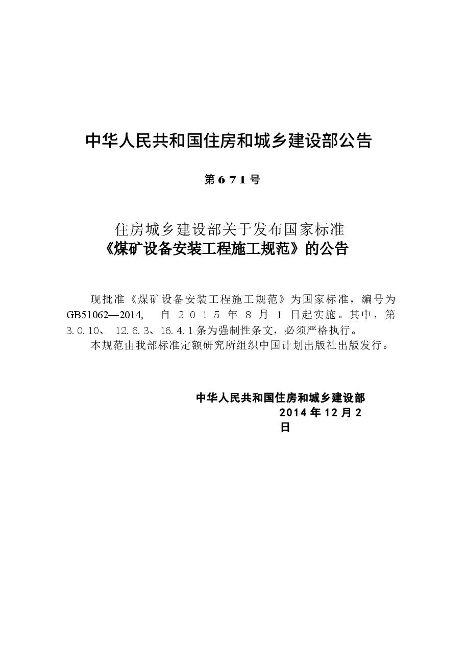 GB51062-2014 煤矿设备安装工程施工规范.docx,第4页预览