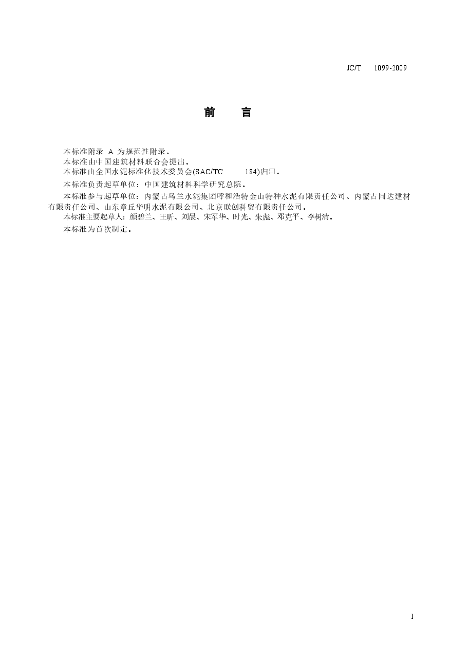 JCT1099-2009 硫铝酸钙改性硅酸盐水泥.doc,第3页预览