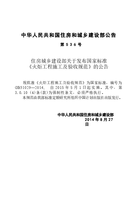 GB51029-2014 火炬工程施工及验收规范.docx,第4页预览