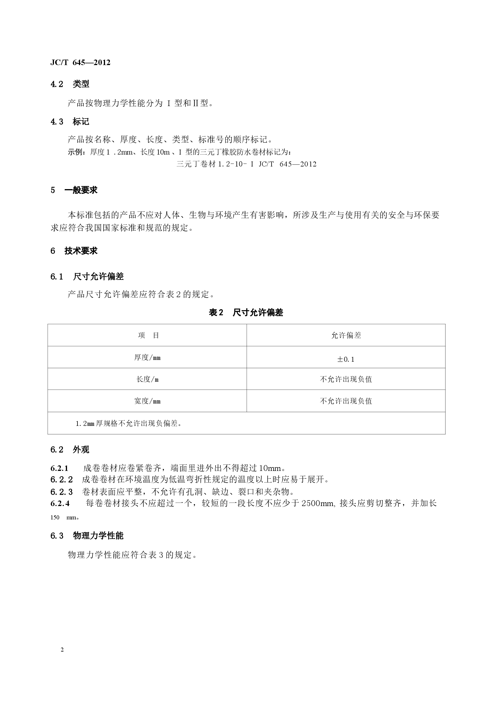 JCT645-2012 三元丁橡胶防水卷材.docx,第4页预览