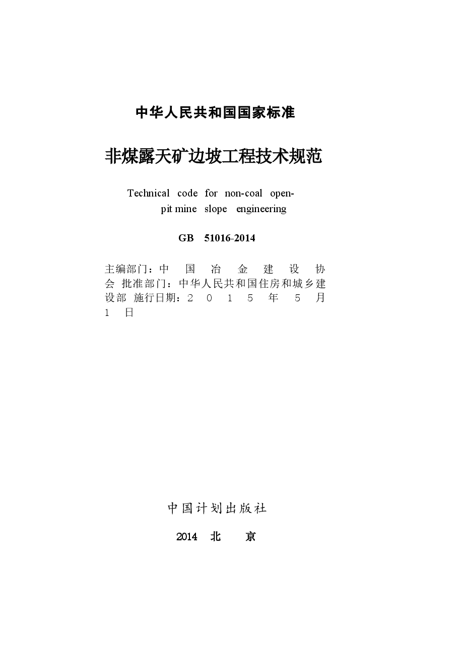 GB51016-2014 非煤露天矿边坡工程技术规范.docx,第2页预览