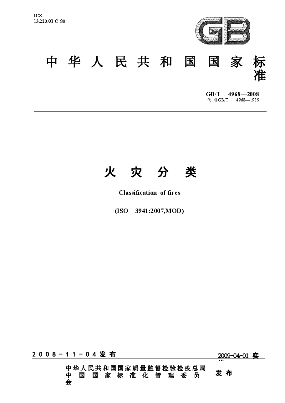 GBT4968-2008 火灾分类.doc,第1页预览